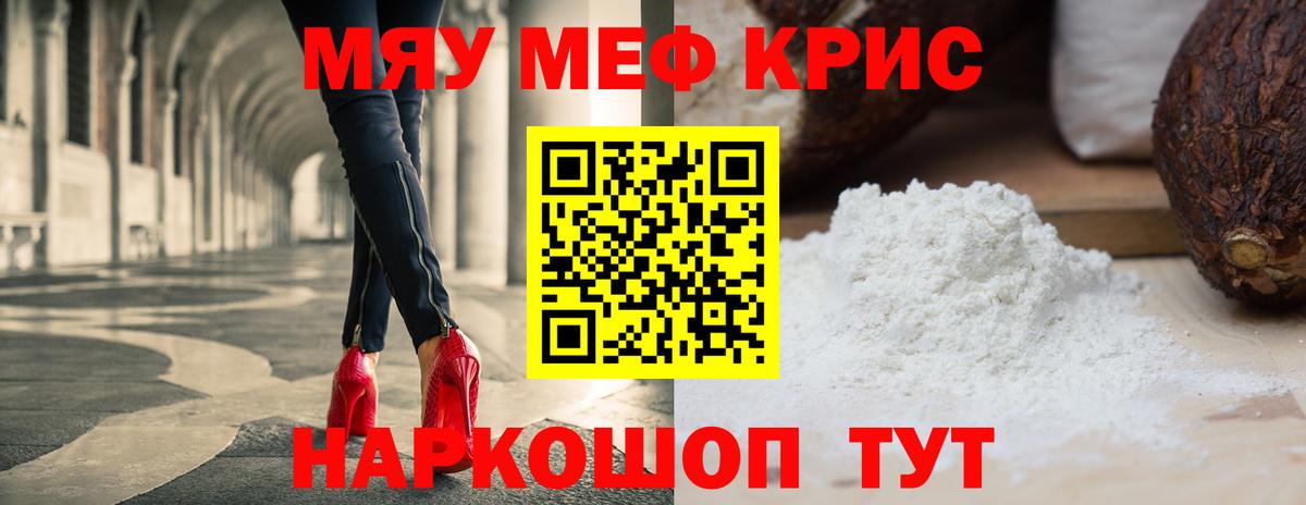 Меф мяу мяу кристаллы Мирный